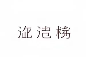 青石板巷道剧照，巷口晒着的竹匾与半开的木门